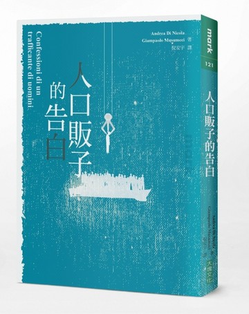 人口販子的告白[二手書_良好]