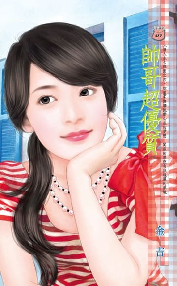 【電子書】帥哥超優質～情人永久保固之四