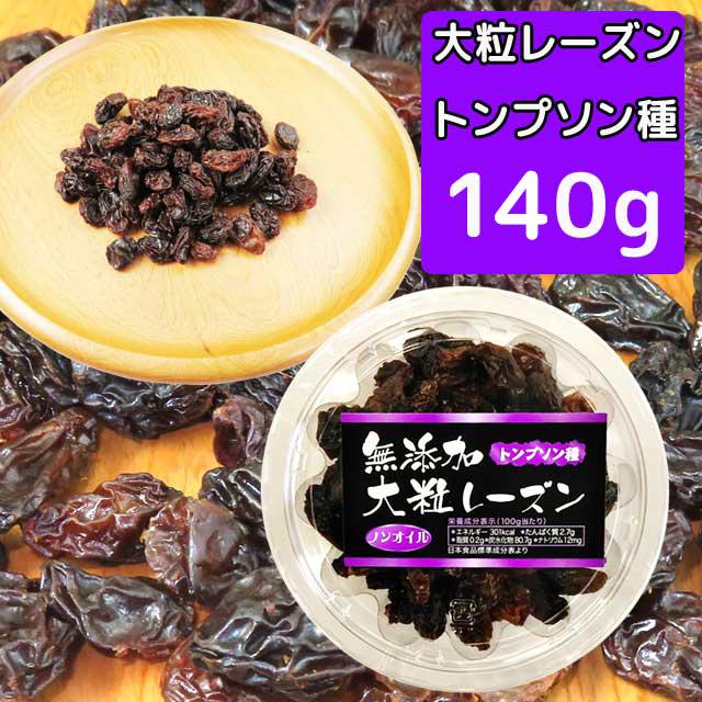 無添加　大粒レーズン　140ｇ　トンプソン種　ノンオイル　1パック