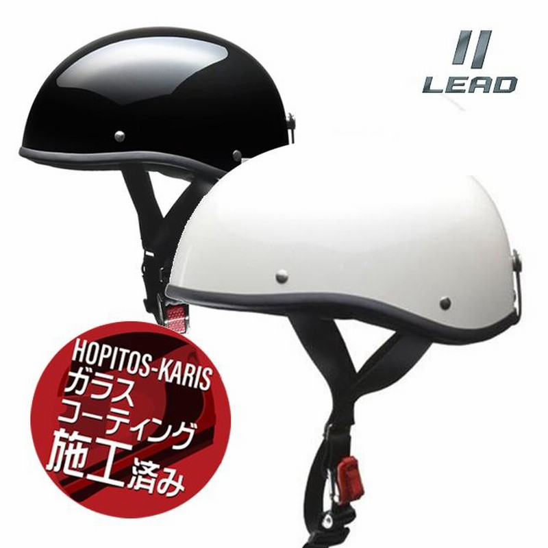 在庫有 リード工業 LEAD ELZO ハーフヘルメット 半キャップ ダックテール バイク用 ホワイト ブラック 白 黒 メンズ レディース  コーティングサービス | LINEブランドカタログ