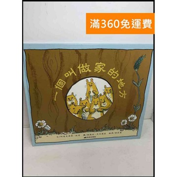 【雷根360免運】【送贈品】一個叫做家的地方 #8成新 #八成新【Q-F442】