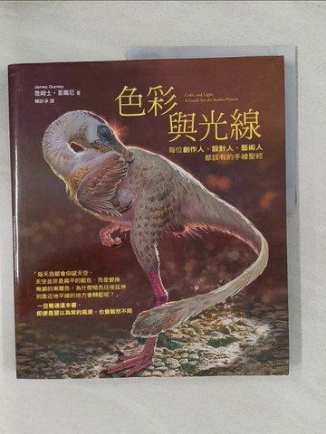 【書寶二手書T1／藝術_YS4】色彩與光線:每位創作人、設計人、藝術人 都該有的手繪聖經_詹姆士．葛爾尼
