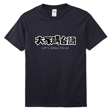 大家講台語 T-shirt • 烏色
