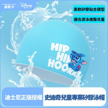 迪士尼正版官方授權-MESUCA麥斯卡 史迪奇兒童專業矽膠泳帽（進階泳帽、親膚柔軟泳帽、防水貼合）