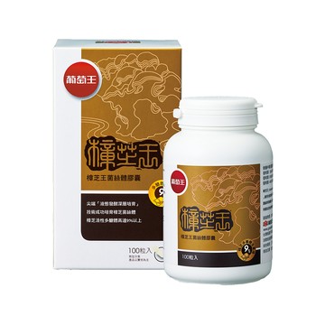 葡萄王 樟芝王(100粒/瓶)