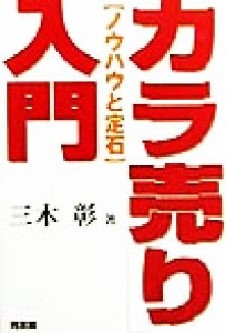  「カラ売り」入門 ノウハウと定石／三木彰(著者)