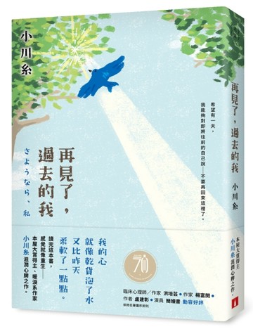 再見了，過去的我：本屋大賞得主、暖淚系作家小川糸滋潤心脾之作。[二手書_良好]