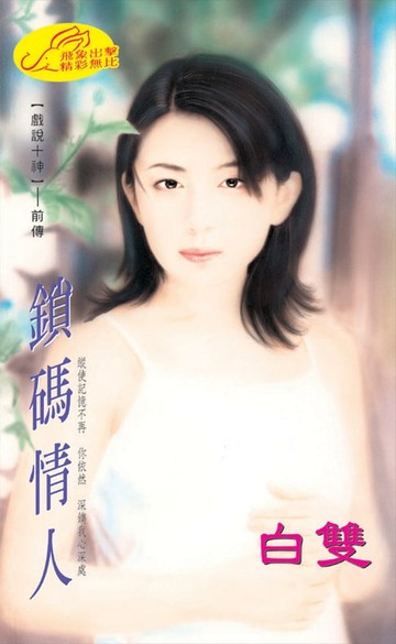 【電子書】鎖碼情人