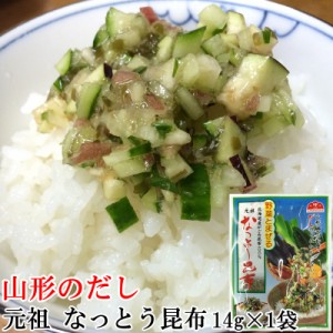 なっとう昆布 14g×1袋 送料無料 無添加 メール便 山形のだし作りにに最適 元祖 [なっとう昆布 14g×1袋) S1] ZIP! うまいもんジャーニー