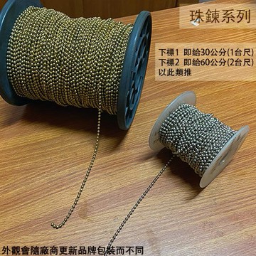 珠鍊 鍍鎳 2.2mm 4.5mm 珠鍊扣 電扇鏈條 拉繩 吊扇 鏈子 金屬鍊 繩子 連接頭 珠鍊頭 鍊條