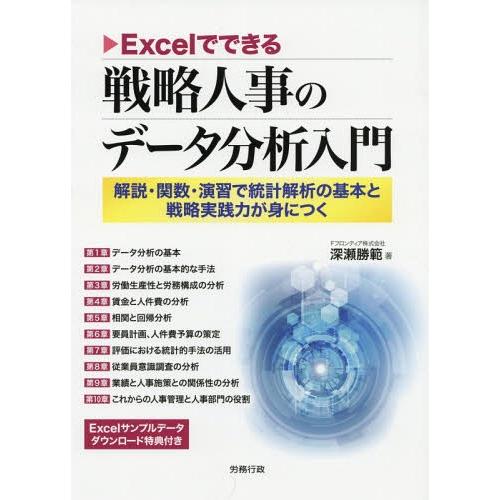 Excelでできる戦略人事のデータ分析入門