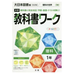 中学教科書ワーク大日本図書版理科1年