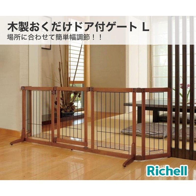 リッチェル 木製おくだけドア付ゲート Lサイズ / 扉つき 犬用 室内