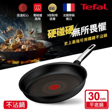 Tefal法國特福 精悍系列30CM不沾平底鍋（電磁爐適用）_廠商直送