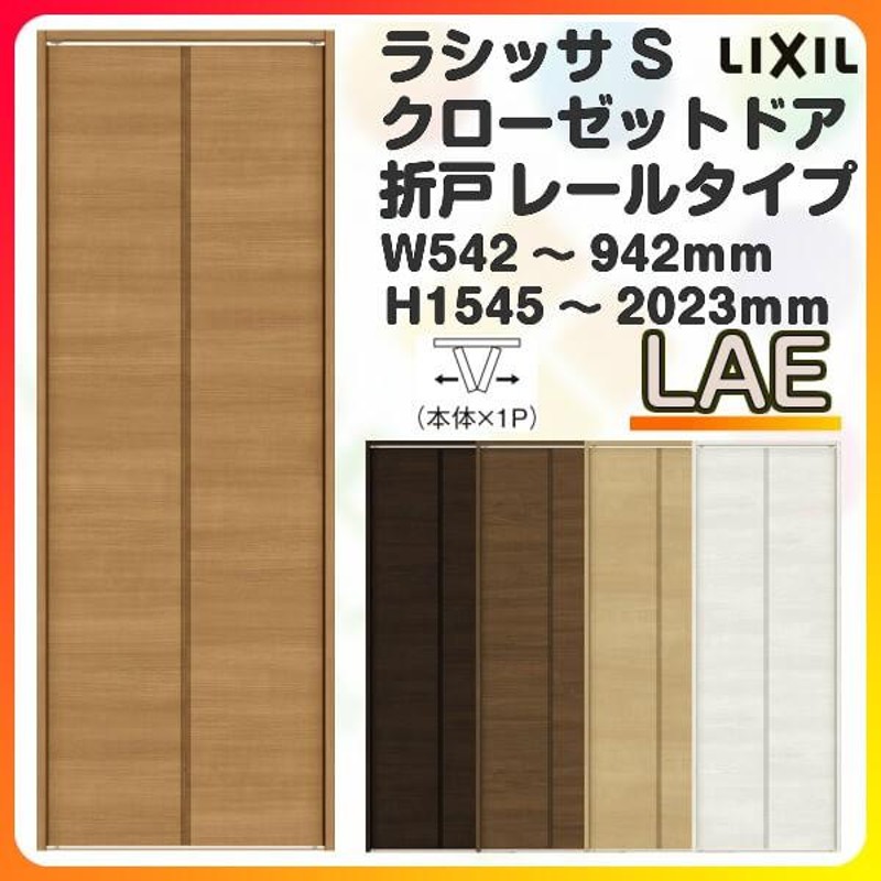 オーダーサイズ クローゼット扉 ドア 2枚折れ戸 ラシッサS レールタイプ LAE ノンケーシング枠 W542〜942×H1545〜2023mm  押入れ 特注折戸 交換 DIY | LINEショッピング