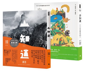 山知道＋步知道（套書）