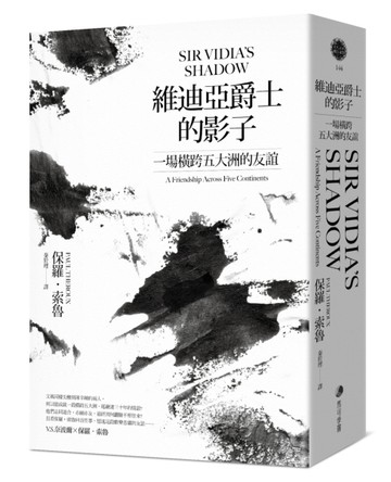 維迪亞爵士的影子（新版）：一場橫跨五大洲的友誼[二手書_良好]