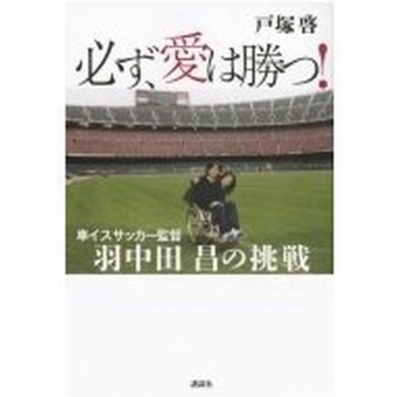 必ず 愛は勝つ 車イスサッカー監督 羽中田昌の挑戦 戸塚啓 本 通販 Lineポイント最大0 5 Get Lineショッピング