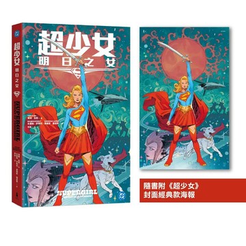 【全新】●超少女：明日之女（同名電影《超少女》改編原著，隨書附封面海報）_愛閱讀養生_木馬