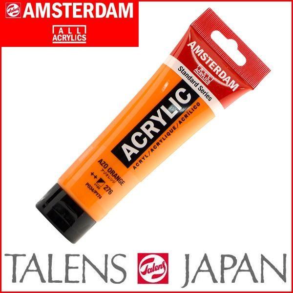 AMSTERDAM アムステルダム アクリリックカラー 普通色 120mlチューブ アゾオレンジ 276