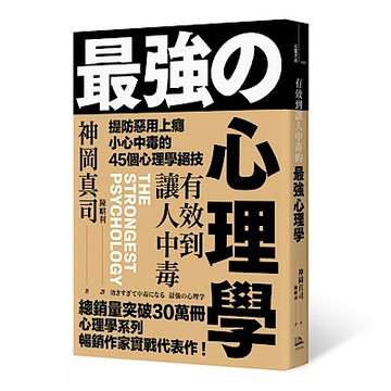 有效到讓人中毒的最強心理學
