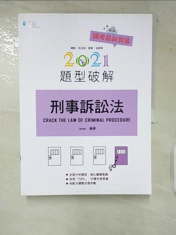 【書寶二手書T8／進修考試_UKK】刑事訴訟法題型破解_詹戈版