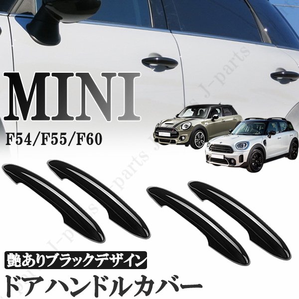 MINI F54 クラブマン用 ピアノブラック・ドアハンドルカバー 6個セット-