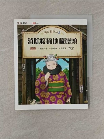 【書寶二手書T1／兒童文學_Y84】神奇柑仔店9：消除痠痛地藏饅頭_廣?玲子,  王蘊潔