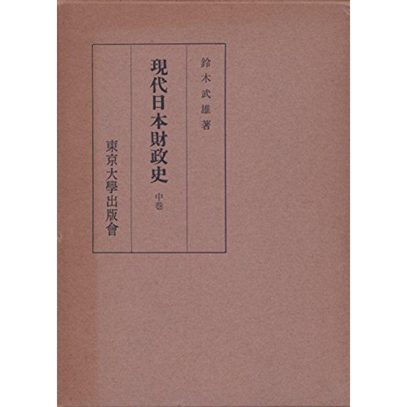 現代日本財政史〈中巻〉 (1956年)