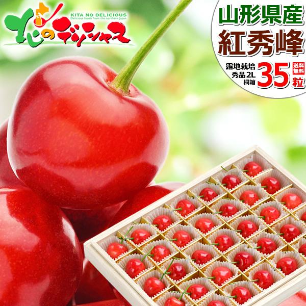 山形県産 さくらんぼ 紅秀峰 (秀品 2Lサイズ 1箱35粒入り 桐化粧箱入り) 手詰め お中元 ギフト 贈り物 プレゼント 送料無料 お取り寄せ