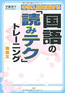 中学入試を制する国語の 読みテク トレーニング 物語文