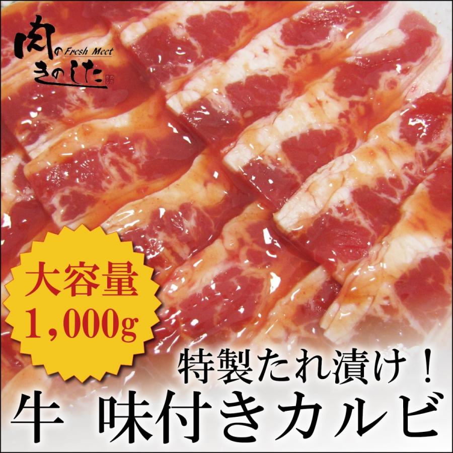 牛肉 牛味付きカルビ(バラ) 1kg メガ盛り 焼肉 バーベキュー BBQ 肉 業務用