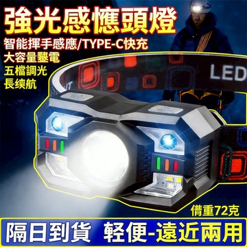 全網最低價💪多光源感應頭燈 強光頭燈 釣魚頭燈 工作頭燈 露營燈 超亮強光頭燈 夜釣燈 運動燈 遠射高亮頭燈 照明燈