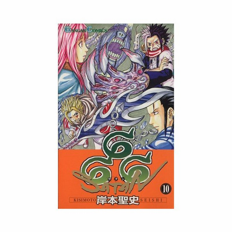 ６６６ サタン １０ ガンガンｃ 岸本聖史 著者 通販 Lineポイント最大0 5 Get Lineショッピング