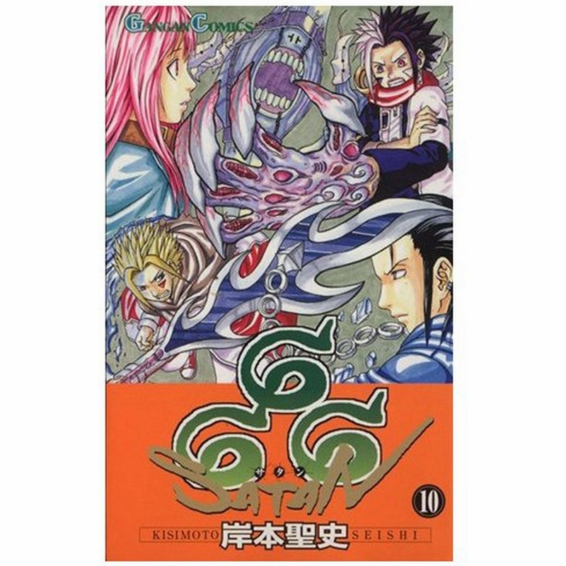 ６６６ サタン １０ ガンガンｃ 岸本聖史 著者 通販 Lineポイント最大0 5 Get Lineショッピング