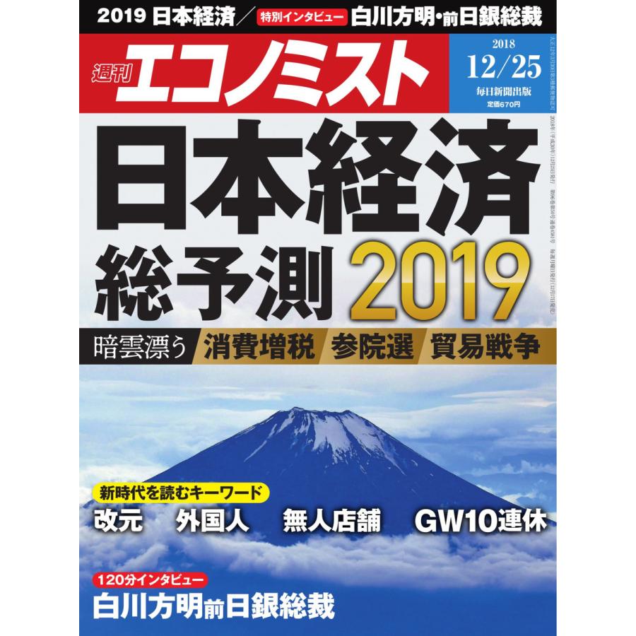 エコノミスト 2018年12月25日号 電子書籍版   エコノミスト編集部