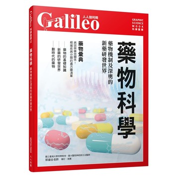 【人人】藥物科學：藥物機制及深奧的新藥研發世界  人人伽利略22  人人出版官方商城