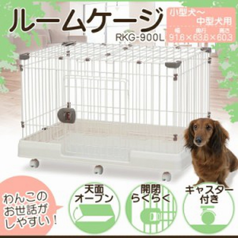 ケージ 犬 ルームケージ Rkg 900l 小型犬 中型犬 安い サークル ゲージ 送料無料 キャスター付き いぬ イヌ ペットサークル ペットケージ 通販 Lineポイント最大1 0 Get Lineショッピング