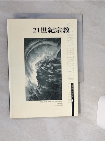 【書寶二手書T4／宗教_RB3】21世紀宗教_瑪麗‧派特‧費雪