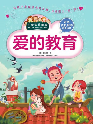 【電子書】爱的教育（小学生爱读本）