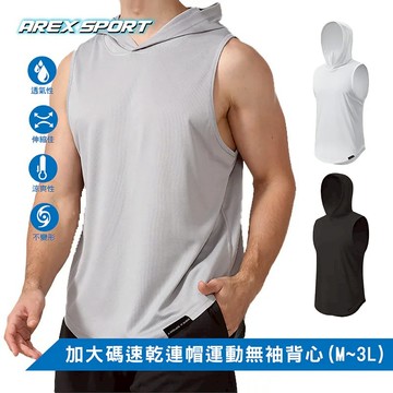 【AREX SPORT】AS-7475男寬鬆速乾連帽健身運動無袖背心 運動背心 健身背心 吸排背心 大尺碼背心 涼爽速乾 透氣 訓練 健身 跑步-廠商直送