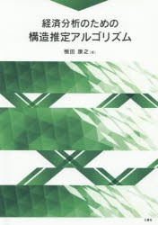 経済分析のための構造推定アルゴリズム　楠田康之 著