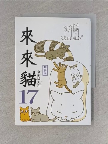 【書寶二手書T1／漫畫書_YHD】來來貓(17)_來來貓大和, 鄒百蕙