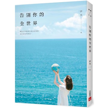 告別你的全世界