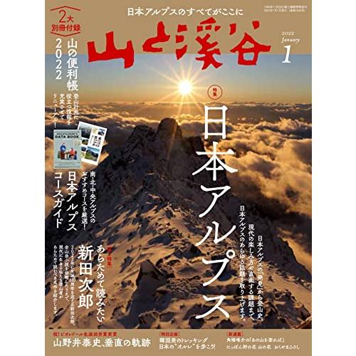 山と溪谷2022年1月号 日本アルプス