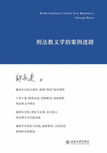 【電子書】刑法教义学的案例进路