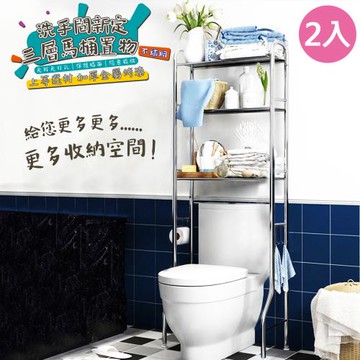 VENCEDOR 不銹鋼三層浴廁多功能落地收納架 馬桶架  2入