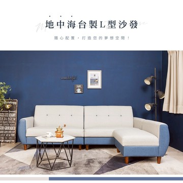 【H&D東稻家居】MIT 地中海L型沙發-249cm 三人沙發 沙發凳 沙發+凳 台灣製