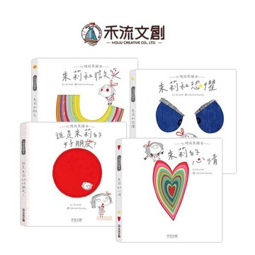 [附發票 領卷享優惠]禾流~朱莉情緒繪本(朱莉和微笑/朱莉的心情/朱莉和恐懼/誰是朱莉的好朋友?)全套4書{樂步客 LoveBook}