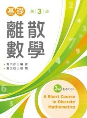 基礎離散數學[二手書_良好]